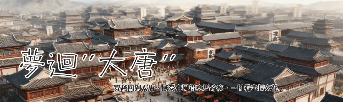夢迴‘大唐’