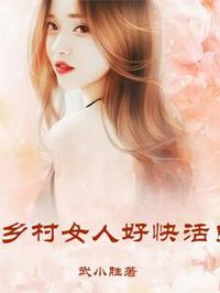 鄉村女人好快活！