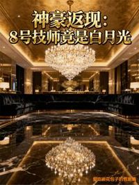 神豪返現：8號技師竟是白月光