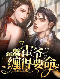 真香打臉後，霍爺纏得要命