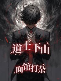 道士下山，面館打雜