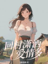 回村瀟灑愛情多