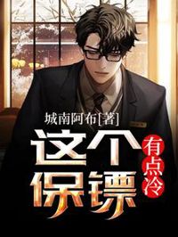 這個保鏢有點冷