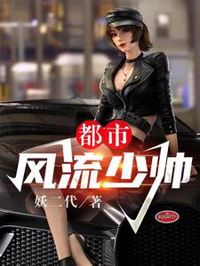 都市風流少帥