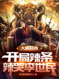 大唐超市：開局辣條辣哭李世民