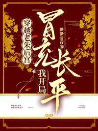 穿越老朱後宮，我開局冒充長平