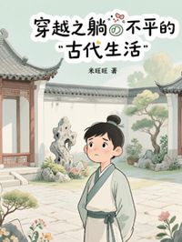 穿越之躺不平的古代生活