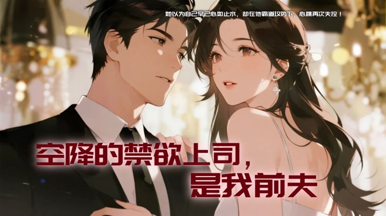 空降的禁欲上司，是我前夫