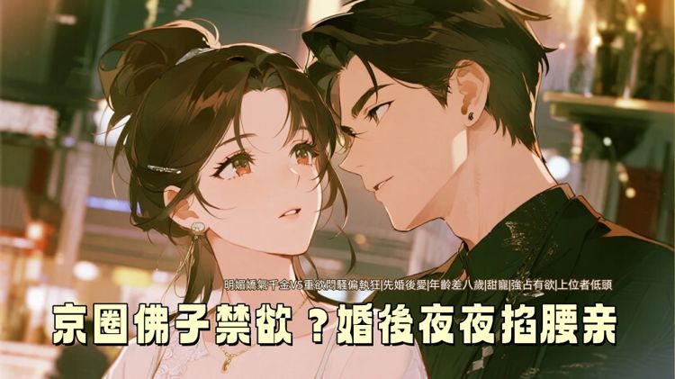 京圈佛子禁欲？婚後夜夜掐腰親