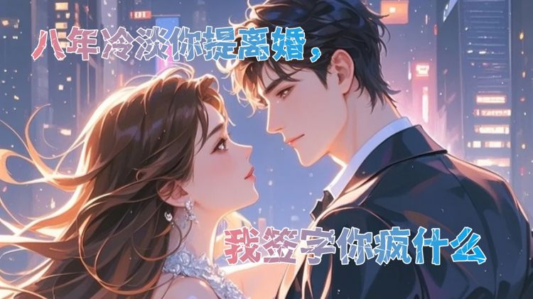 夫人絕不原諒，高冷渣夫失控了