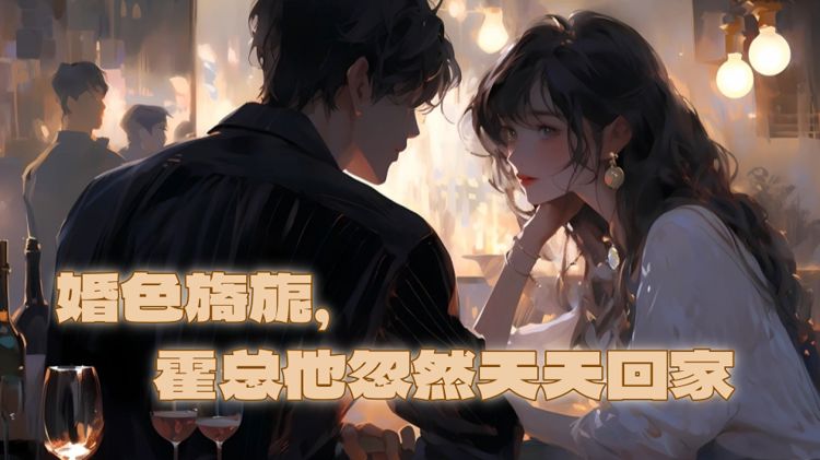 婚色旖旎，霍總他忽然天天回家