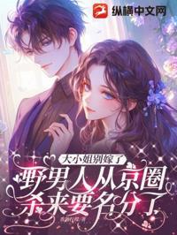 大小姐別嫁了，野男人從京圈殺來要名分