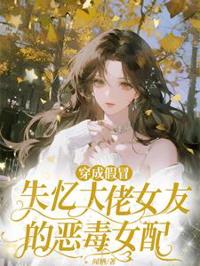 穿成假冒失憶大佬女友的惡毒女配