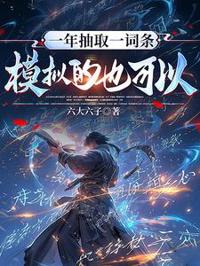 一年抽取一詞條，模擬的也可以？