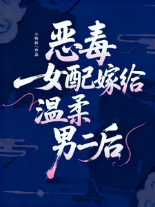 惡毒女配嫁給溫柔男二後