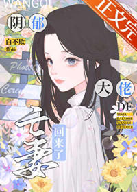 陰郁大佬的亡妻回來了