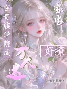 在貴族學院成萬人迷，寶寶好撩