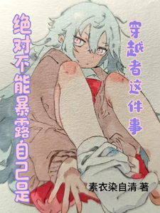 絕對不能暴露自己是穿越者這件事