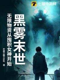 黑霧末世：無限物資從收服女神開始