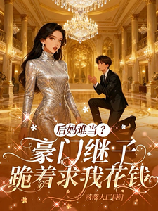 後媽難當？豪門繼子跪著求我花錢