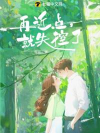 再近點，就失控了