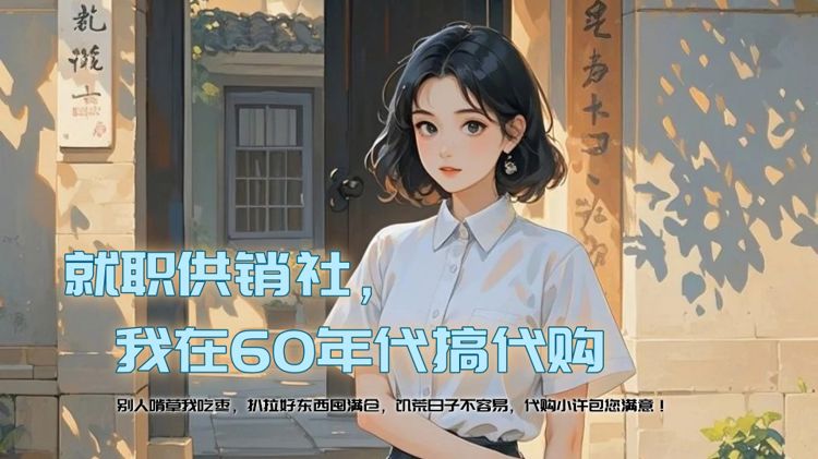 就職供銷社，我在60年代搞代購