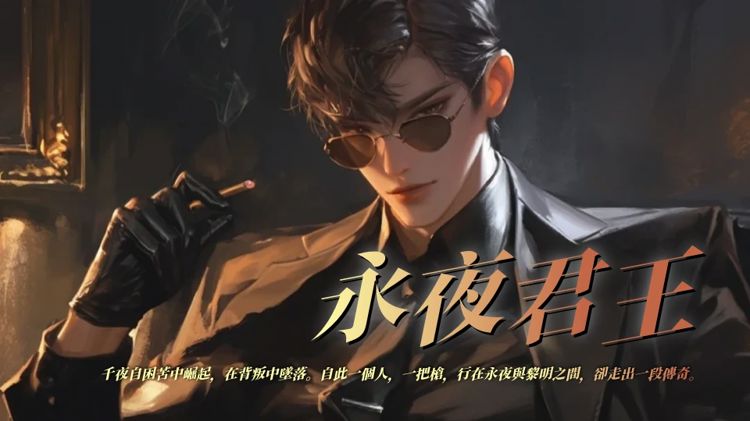 永夜君王