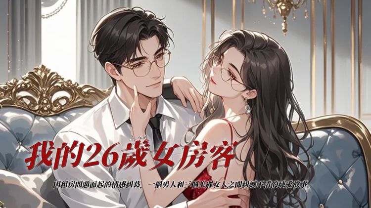 我的26歲女房客