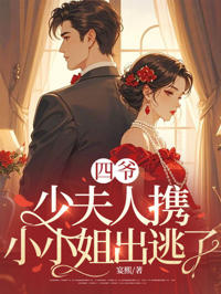 四爺，少夫人攜小小姐出逃了