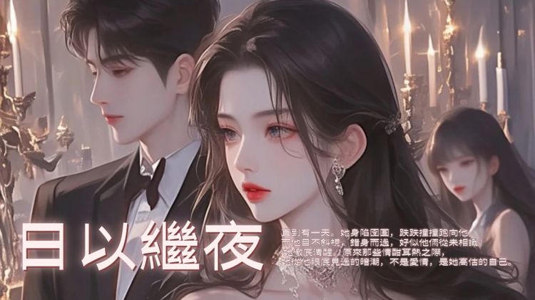 日以繼夜