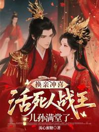 換親沖喜，活死人戰王兒孫滿堂了