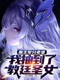 魔王軍分老婆，我抽到了教廷圣女
