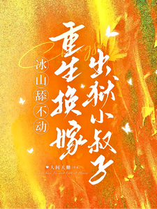 冰山舔不動，重生換嫁出獄小叔子