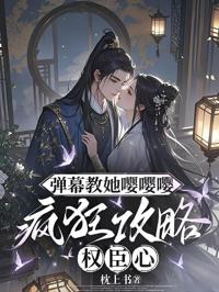 彈幕教她嚶嚶嚶，瘋狂攻略權臣心