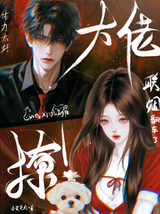 翻車了！撩到聯姻大佬體力太好