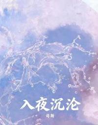 入夜沉淪