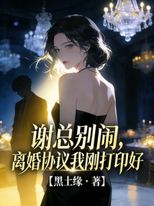 謝總別鬧，離婚協議我剛打印好