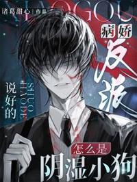 說好的病嬌反派，怎麼是陰濕小狗