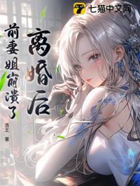 離婚後，前妻姐崩潰了