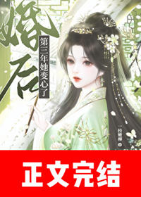 婚後第三年她變心了