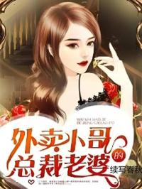 外賣小哥的總裁老婆