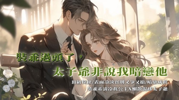 【裝乖系清冷真公主X懶散混球太子爺】
（