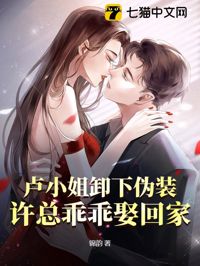 盧小姐卸下偽裝，許總乖乖娶回家