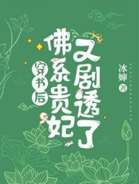 穿書后，佛系貴妃又劇透了