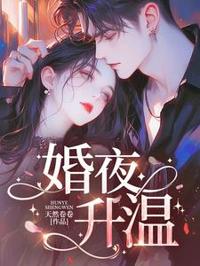 婚夜升溫