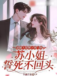 港圈大佬攜子堵門哄，蘇小姐誓死不回頭