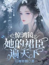 驚鴻鏡：她的裙臣遍天下