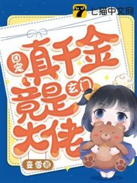 團寵真千金竟是玄門大佬