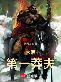 大明第一莽夫