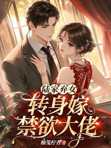 陸家棄女，轉身嫁禁欲大佬